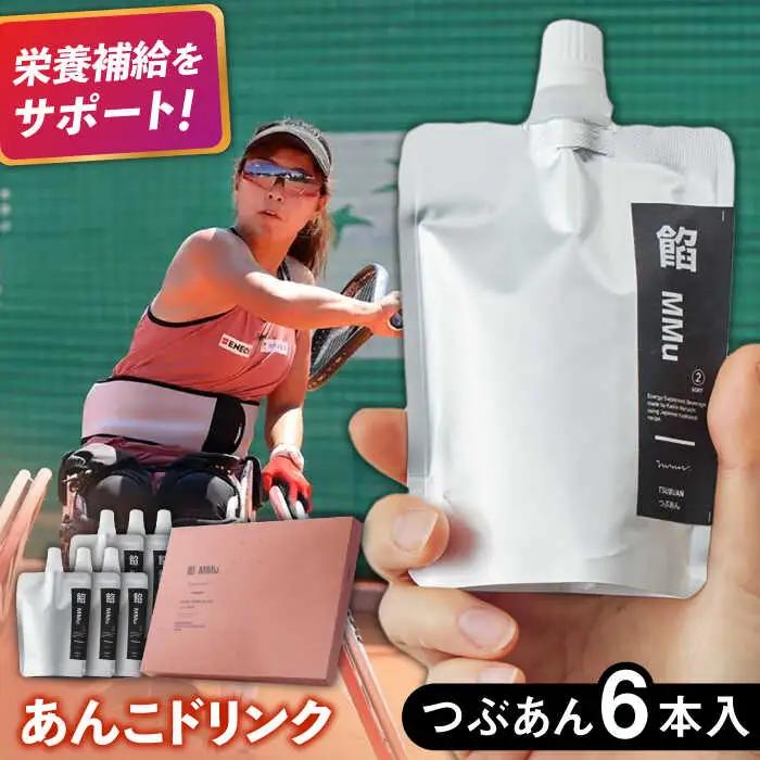 餡MMu（あんむー）つぶあん6本 / 佐賀県 / 有限会社菓心まるいち [41AABY026]