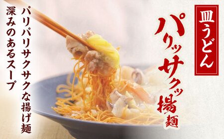 長崎皿うどん 4人前 [OBL047]