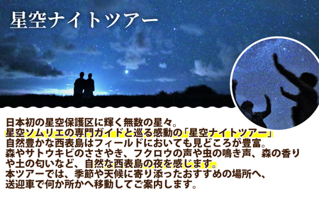 星空ナイトツアー(半日) 小人1名分