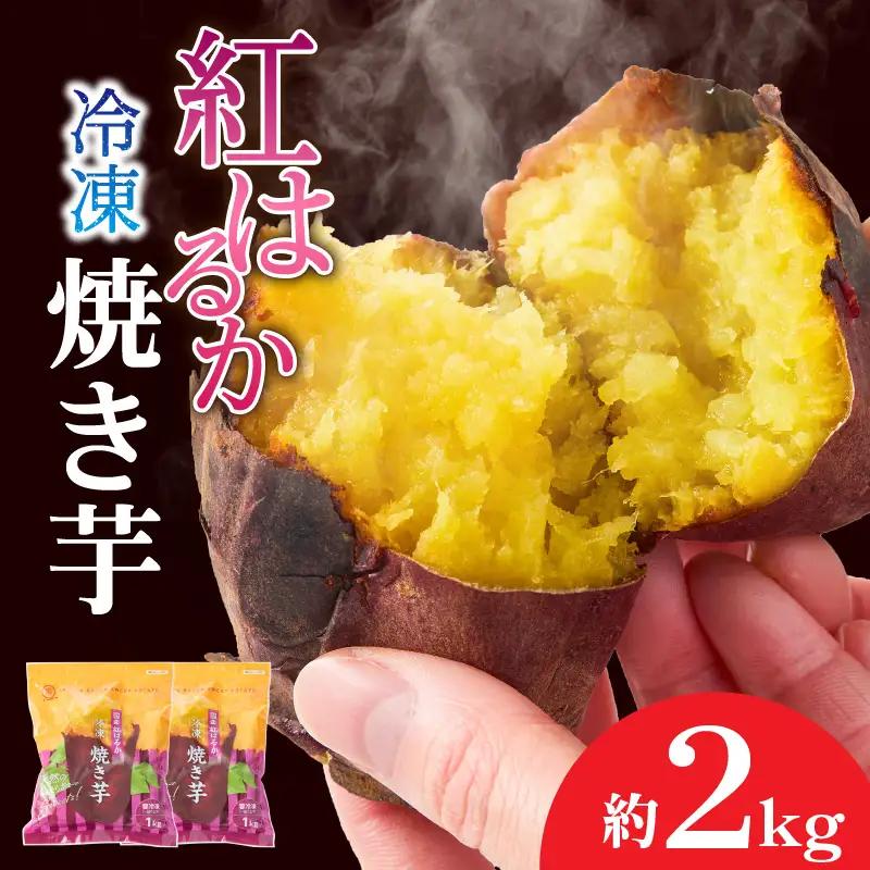 2085-2 紅はるか 冷凍 焼き芋 約3kg KN026-015-03 野菜 さつまいも 芋