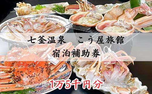 
兵庫県　七釜温泉　こう屋旅館　宿泊補助券　1万5千円分【1342798】
