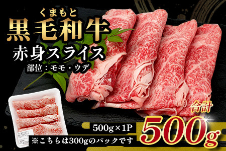 【ふるなび限定】くまもと黒毛和牛 赤身 スライス【500g】モモ ウデ すき焼き 冷凍 熊本県 FN-Limited  113-0543