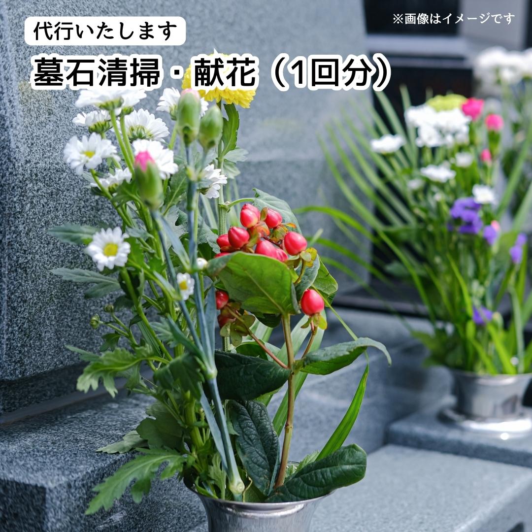 【ふるさと納税】代行いたします　墓石清掃・献花（1回分）