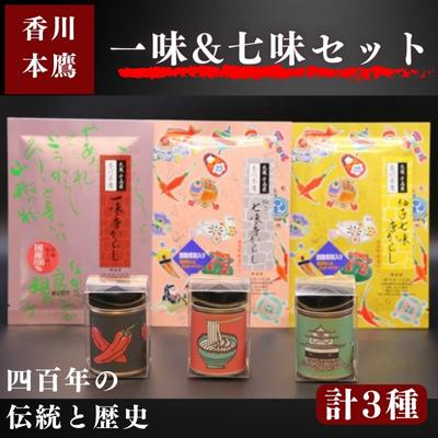 【ふるさと納税】スパイス 丸亀 手島産 香川本鷹 一味 七味 唐辛子 セット 調味料 チキン ギフト カプサイシン シェフ 肉 専門 国産 薬味 柚子七味 うどん そば　お届け：入金確認後、順次発送