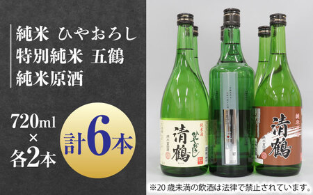 10 清鶴 各720ml 特別純米 五鶴・純米 ひやおろし・純米原酒 各2本[AOAL002] 日本酒