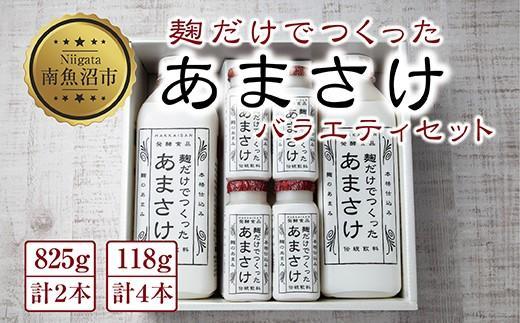 ES225 麹だけでつくったあまさけ 八海山 甘酒 ノンアルコール 825g 2本 118g 4本 バラエティ セット あまざけ 飲料 発酵食品 発酵 麹 砂糖不使用 新潟県 南魚沼市