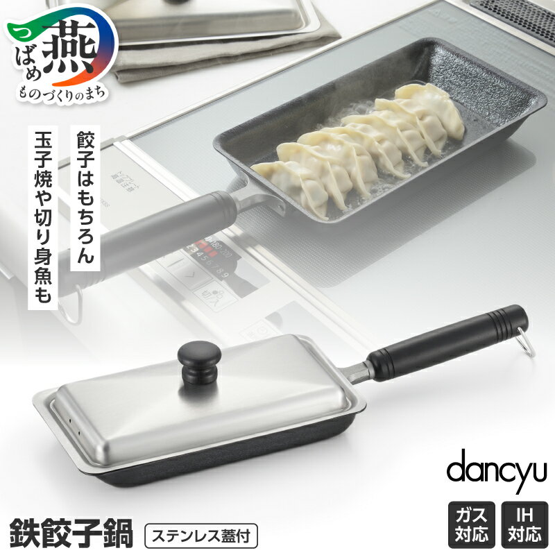 【ふるさと納税】 DA-44 ダンチュウ IH対応 鉄餃子鍋 12×22cm ステンレス蓋付【 ブルーテンパー材 ファイバーライン加工 IH 対応 鍋 鉄 餃子 卵焼き 玉子焼 切り身魚 焼き魚 キッチン 調理器具 キッチン用品 和平フレイズ 新潟県 燕市 燕三条 】