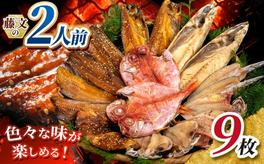 藤文の「2人前ライト」 あじ 鯵 えぼ鯛 金目鯛 秋刀魚 さんま サンマ かます カマス 鯖 さば ほっけ ひもの 干物 2人 冷凍 伊豆 ギフト お歳暮 お中元