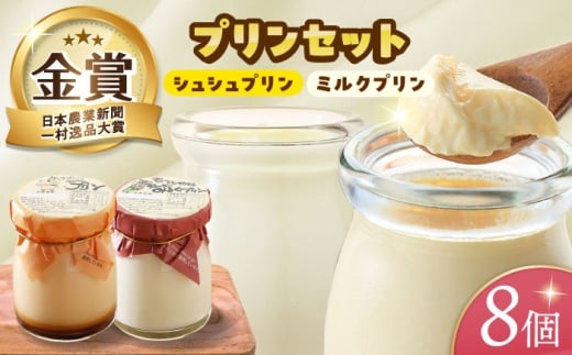 ケッコーイケてるシュシュプリンとモーっとイケてるジャージーみるくプリン8個セット　長崎県/有限会社シュシュ [42AEAA011]