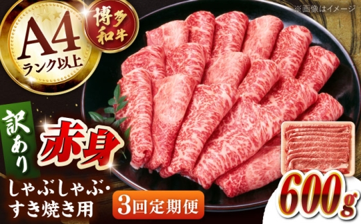 【全3回定期便】【訳あり】A4ランク以上！博多和牛 赤身（肩・モモ）霜降り しゃぶしゃぶ すき焼き用 600g ▼牛肉 牛 定期 定期便 A4 黒毛和牛 桂川町/株式会社 MEAT PLUS [ADAQ132]