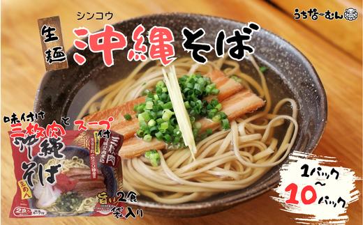 
            シンコウ 沖縄そば 2食 袋入 1～10P 
          