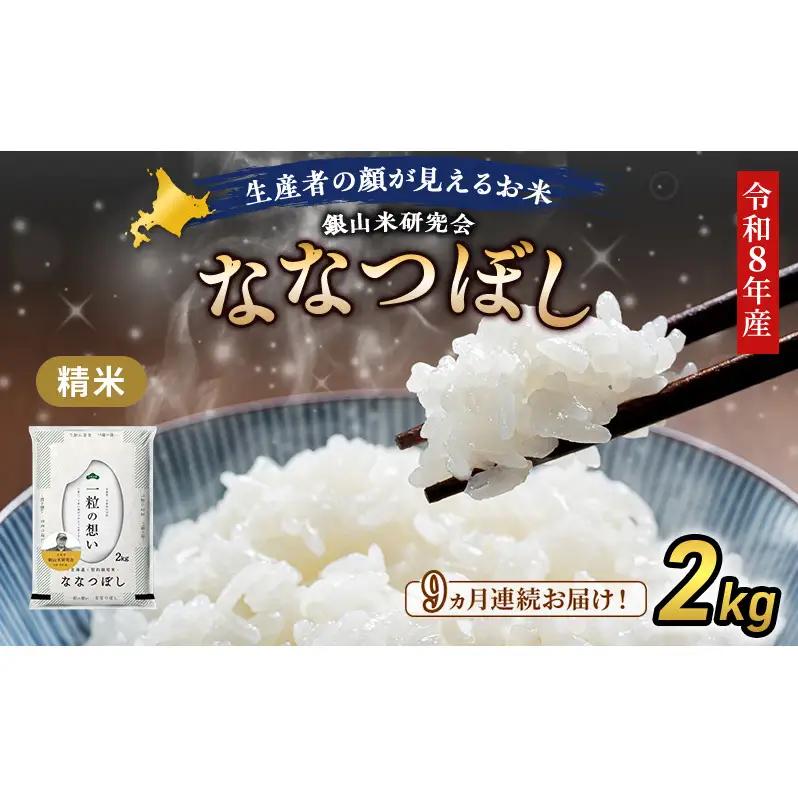 2026年産新米予約 9ヵ月定期便 北海道産ななつぼし 2kg ななつぼし