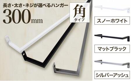monoKOZZ アイアンタオルハンガー角タイプ 300mm タオル掛け 30cm シンプル かっこいい アイアンバー 日本製【スノーホワイト】