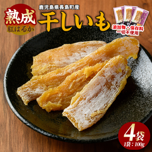井手青果の熟成紅はるか干し芋 計400g (100g×4袋) 熟成 紅はるか 干し芋 濃厚な甘み【井手青果】ide-7083