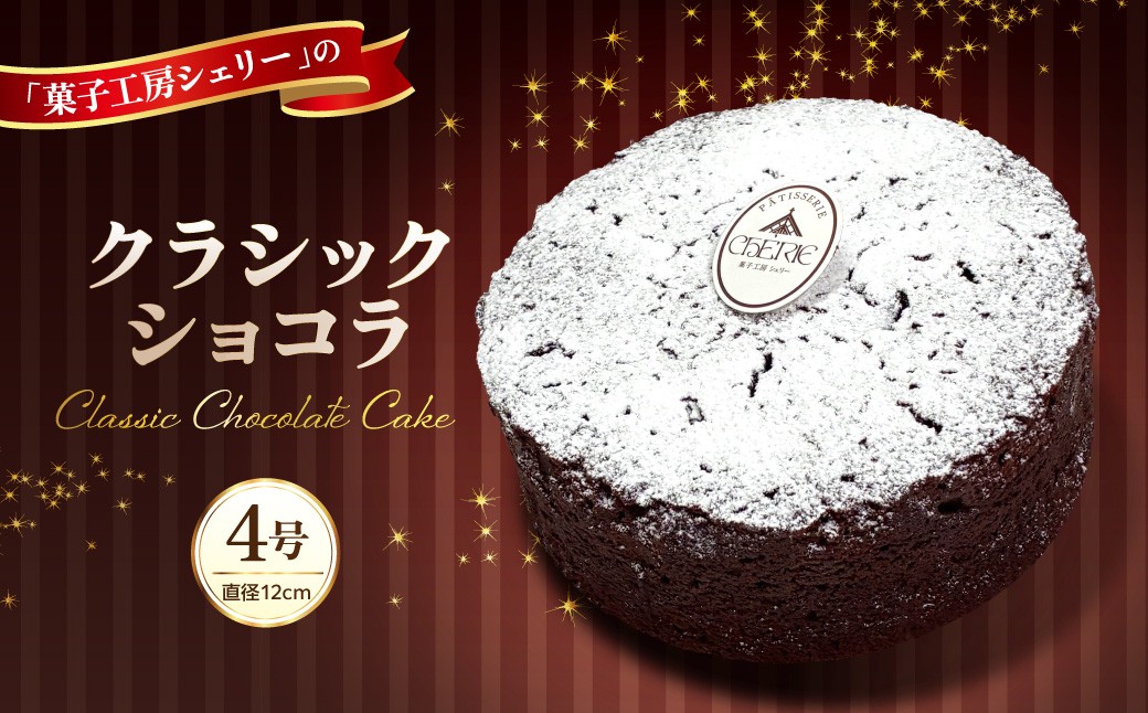 
                  クラシックショコラ 4号 ka092-03 (山形県 河北町 チョコレートケーキ チョコレート チョコ 4号サイズ 直径12cm バースデー 母の日 バレンタイン ホワイトデー ディータイム おうちカフェ)
                