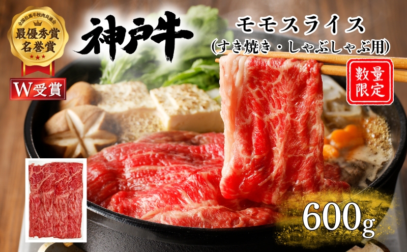 神戸牛 訳あり 数量限定 モモ すき焼き 600g すき焼き肉 すき焼き用 しゃぶしゃぶ 赤身 肉 お肉 牛肉 ブランド牛 但馬牛 黒毛和牛 帝神志方