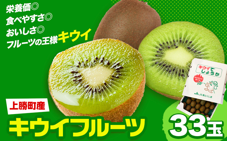 
            キウイフルーツ 約 3.6kg 約 33玉 JA東とくしま 《1月上旬-3月下旬頃出荷》｜ キウイ キウイフルーツ 果物 フルーツ 徳島県 上勝町 送料無料 常温 便 st-p
          