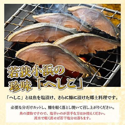 ふるさと納税 小浜市 【のし付き】加福鮮魚 自家製さばへしこ大1尾(約700g) |  | 01