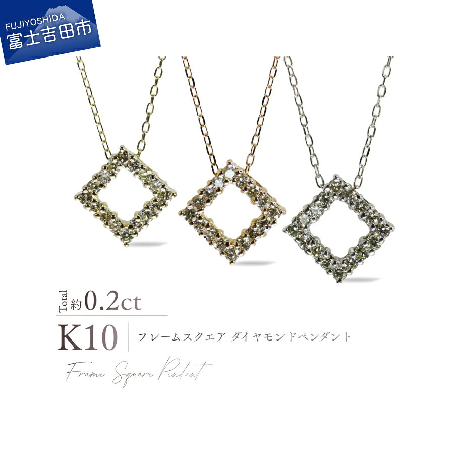 【ふるさと納税】 K10 ダイヤモンド フレームスクエアペンダント 選べる地金 YG PG WG ネックレス 10金 ダイヤ トータル約0.2カラット イエローゴールド ピンクゴールド ホワイトゴールド ジュエリー 宝石 スクエア型 モダン レディース プレゼント 誕生日 記念日
