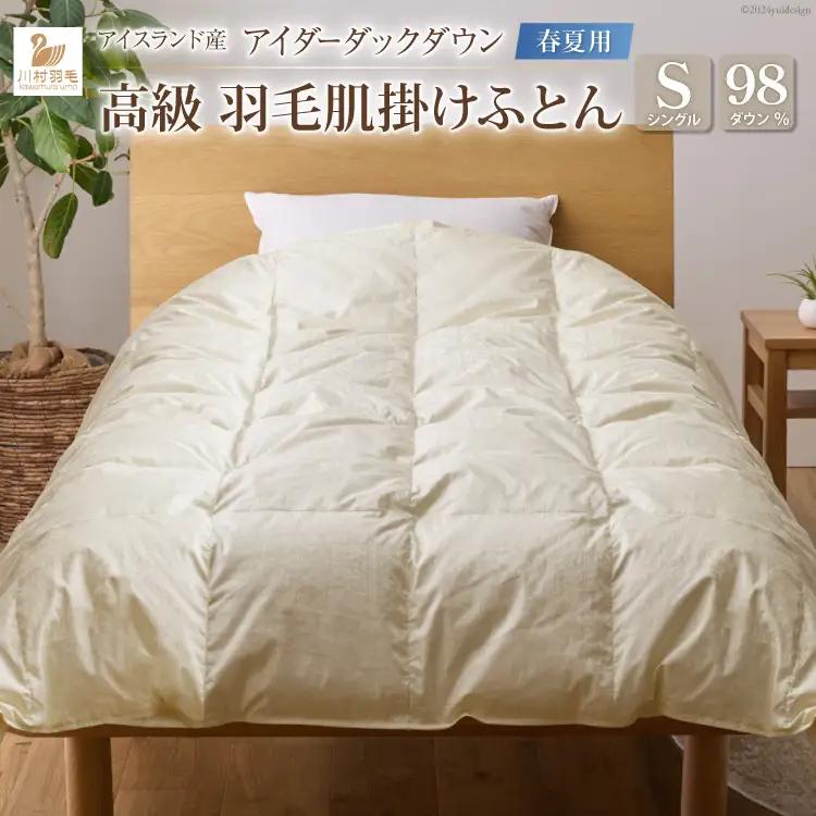 【春夏用】最高級 軽量 羽毛布団 シングル 肌掛け｜