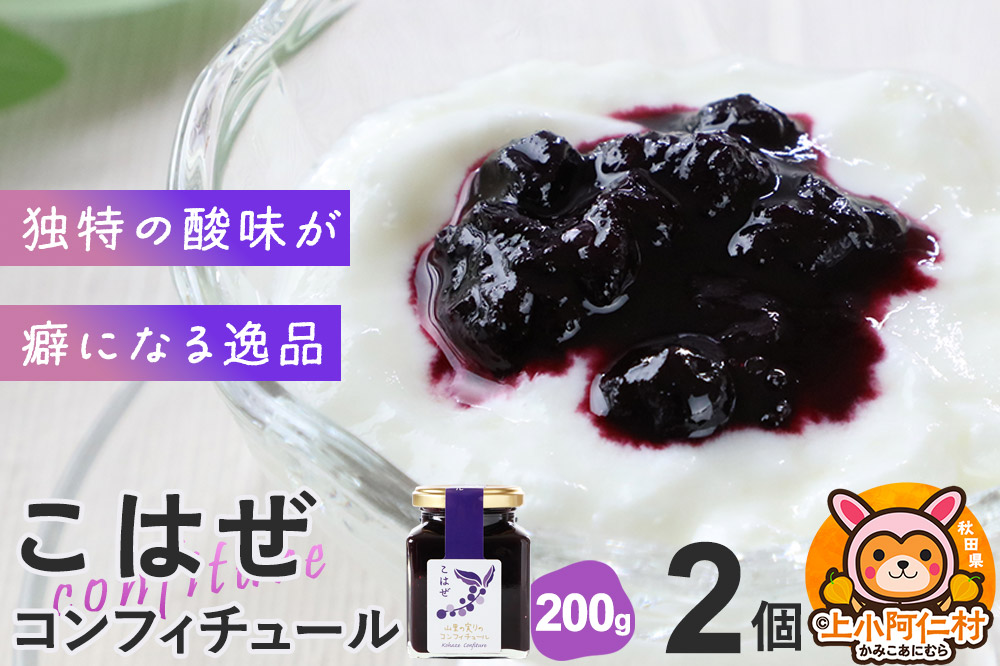 上小阿仁村産 こはぜコンフィチュール 200g×2個