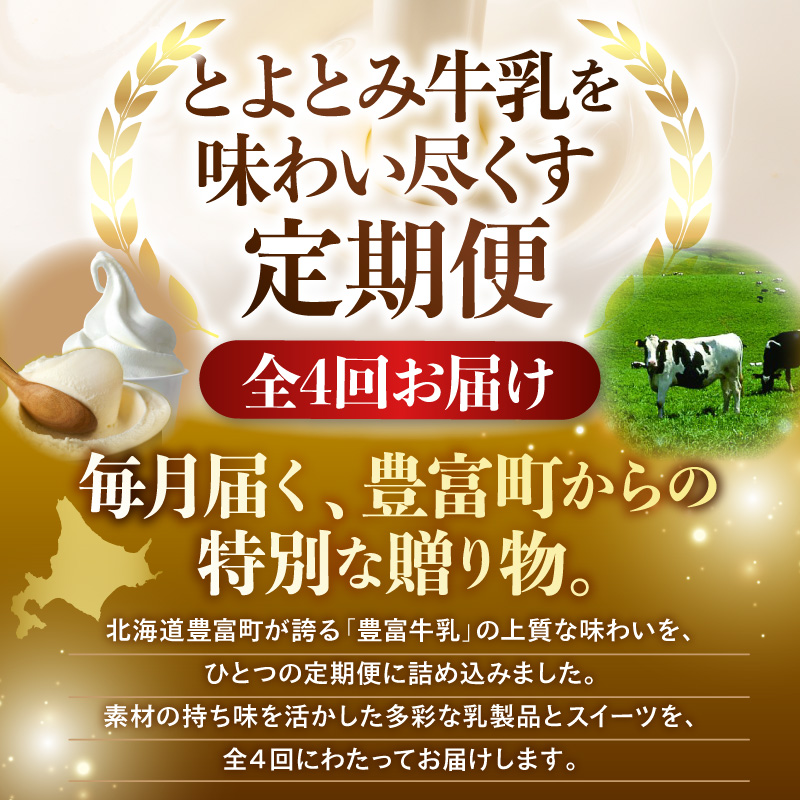 【4か月定期便】とよとみ牛乳を味わい尽くす定期便（ 北海道 豊富町 ミルク 乳製品 スイーツ アイス プリン ジェラート ソフトクリーム バター スコーン カタラーナ 詰め合わせ お取り寄せ 酪農 ）