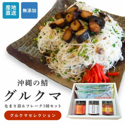 【ふるさと納税】沖縄のサバ「グルクマ」のなまり節・フレーク3種セット　【1578627】