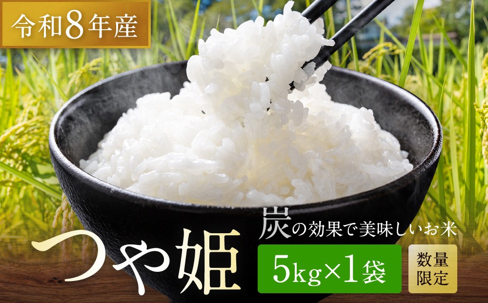 
                  【令和8年産】つや姫 5kg×1 CO2削減 環境配慮米｜8年産米 つや姫 ブランド米 銘柄米 SDG’s 宮城県角田市産 米 コメ 白米 精米
                