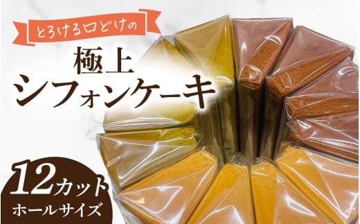 とろける口どけの極上シフォンケーキ【福井・Snowcafe】 ホールサイズ（12カット プレーン、抹茶、チョココア各4カット）｜ 菓子 お取り寄せ ご当地 スイーツ ギフト 贈答 土産  福井 永平寺町 詰め合わせ 添加物不使用 無添加 [D-047001]