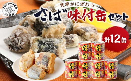 さば味付缶セット(12缶)( サバ さば 鯖 鯖缶 サバ缶 さば缶 缶 缶詰 魚 アウトドア BBQ バーベキュー キャンプ 常備食 緊急 災害 非常食 保存食 非常時 御歳暮 お歳暮 お中元 御中元 贈答 プレゼント 贈り物 ギフト 母の日 お母さん 保存食 非常食 防災 備蓄 長期保存 )【B2-109】