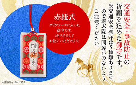 【義経神社】交通安全御守（赤紐式） BRTQ010-5