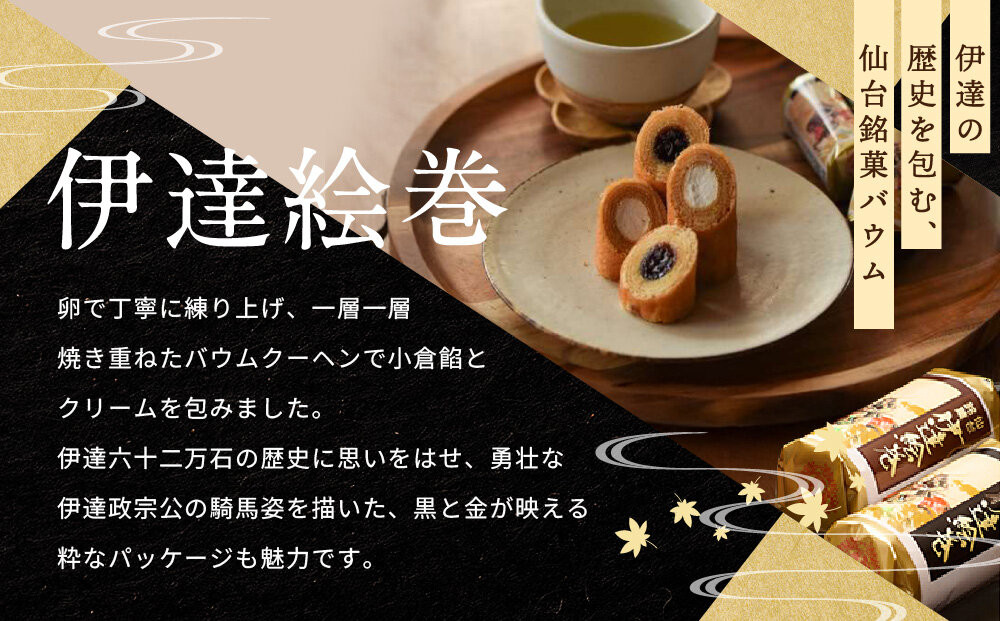 伊達絵巻 15個入｜菓匠三全 仙台 銘菓 バウムクーヘン