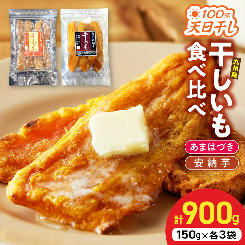 【ふるさと納税】干し芋 900g あまはづき 安納芋 食べ比べ セット 宮崎県産 熟成 天日干し スイーツ おやつ さつまいも 柔らかい 濃厚 2026年 先行予約 順次発送 手作業 丁寧 伝統 製法 贈り物 ギフト用 宮崎県 延岡市 送料無料