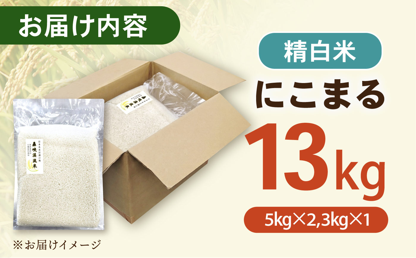 真空【轟峡渓流米】精白米(にこまる) 13kg / 米 お米 白米 精白米 13kg 真空 真空パック 長期保存 / 諫早市 / 轟名水ファーム高来 [AHFF020]