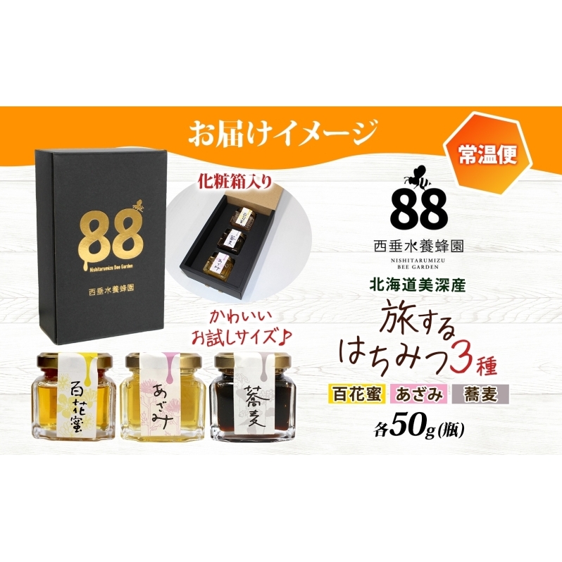 北海道 美深産 はちみつ 3種 そばはちみつ 百花はちみつ あざみはちみつ 各50g 蕎麦蜜 蕎麦はちみつ ソバはちみつ 百花蜜 百花蜂蜜 アザミはちみつ アザミ蜜 国産 生はちみつ 無濾過 非加熱 