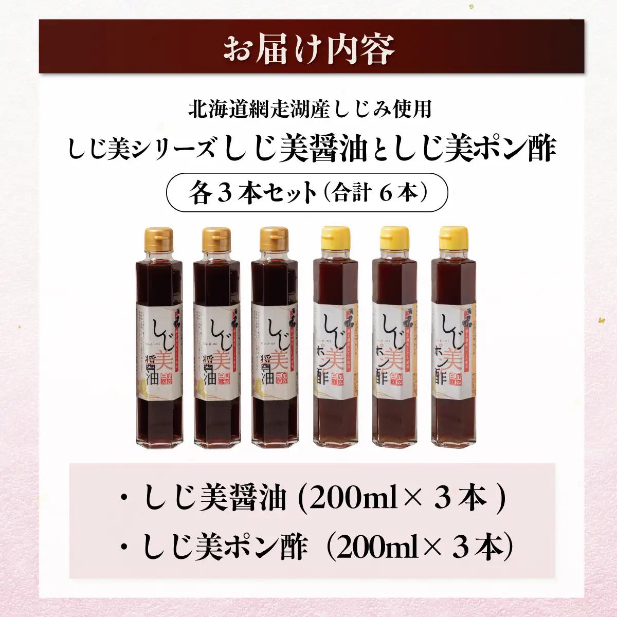 しじ美醤油としじ美ポン酢 各3本セット OSH017