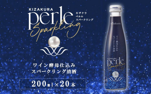 【黄桜】ペルルスパークリング(200ml×20本)［ 京都 キザクラ スパークリング清酒 ワイン酵母使用 日本酒とワインのいいとこどり 新感覚 人気 おすすめ 小分け お酒 ご当地 地酒 日本酒 ギフト プレゼント お取り寄せ 通販 送料無料 ふるさと納税 ］