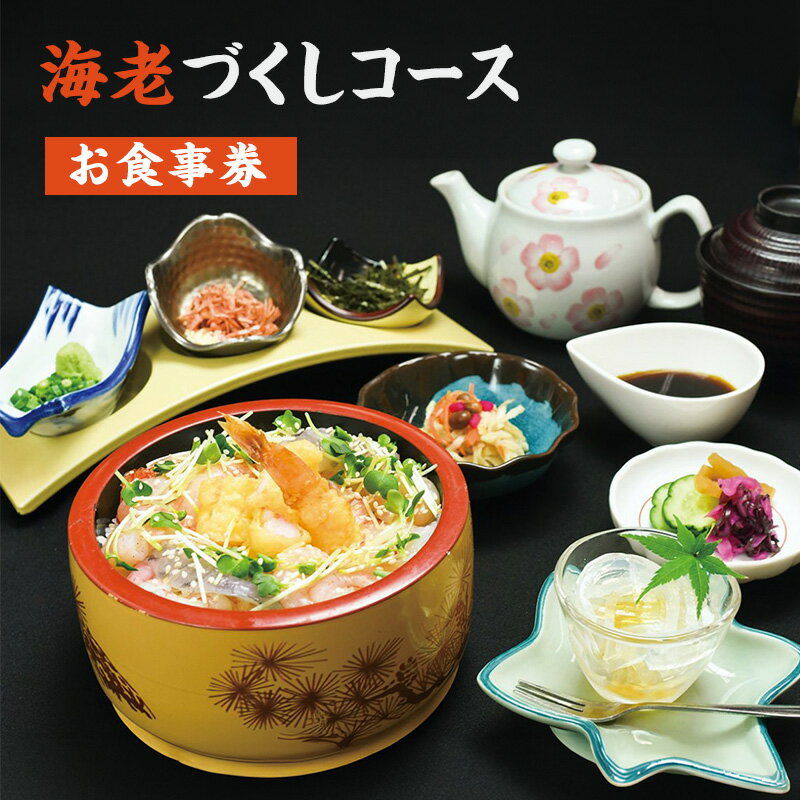 【ふるさと納税】海老づくしコース お食事券