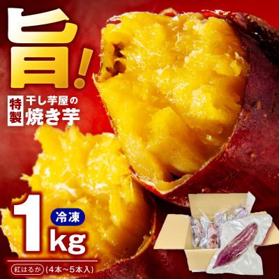 ふるさと納税 泉佐野市 干し芋屋の焼き芋 紅はるか約1kg 個包装4〜6本入り 099H4130