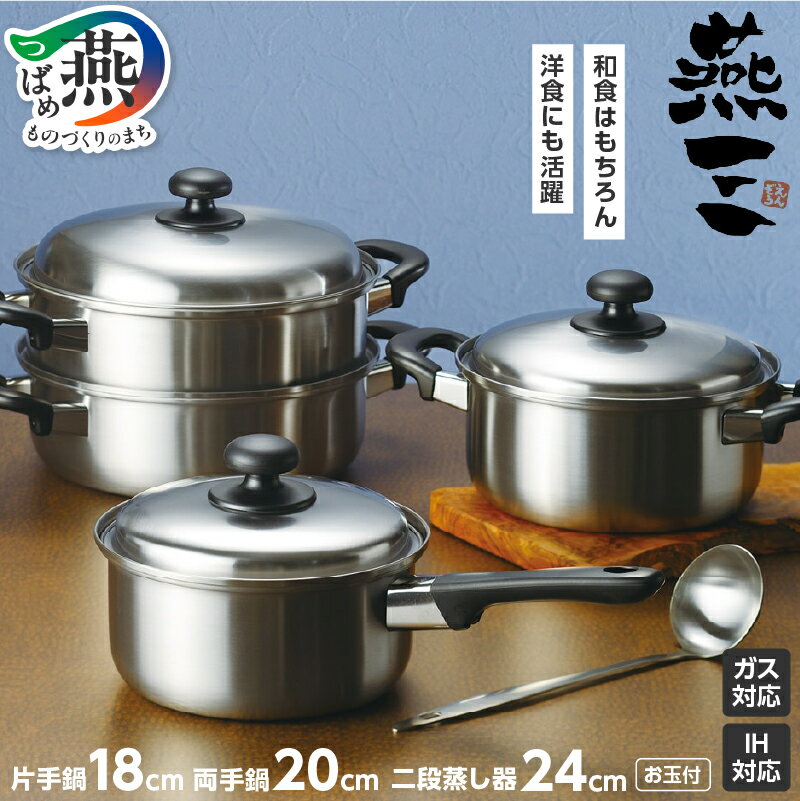 【ふるさと納税】EM-023 燕三 IH対応 片手鍋18cn & 両手鍋20cm & 二段蒸し器24cm (お玉付)【 IH対応 片手鍋 両手鍋 二段蒸し器 お玉 新潟県 燕市 燕三条 】