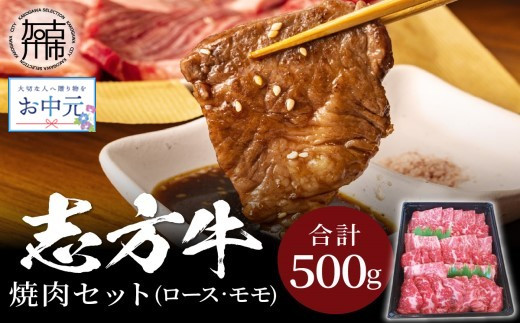 
            ＼お中元／志方牛焼肉セット(500g)《 国産 牛肉 牛 国産牛 焼肉 ロース モモ お手軽 おいしい お取り寄せ グルメ 志方牛 ギフト 送料無料 》
          