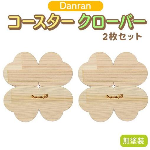 木製コースター 【Danran コースター クローバー 無塗装（２枚セット）】 カフェ キッチン用品 小物 雑貨 自然素材 木製品 かわいい プレゼント 贈り物 母の日 父の日 高知県 馬路村 【52