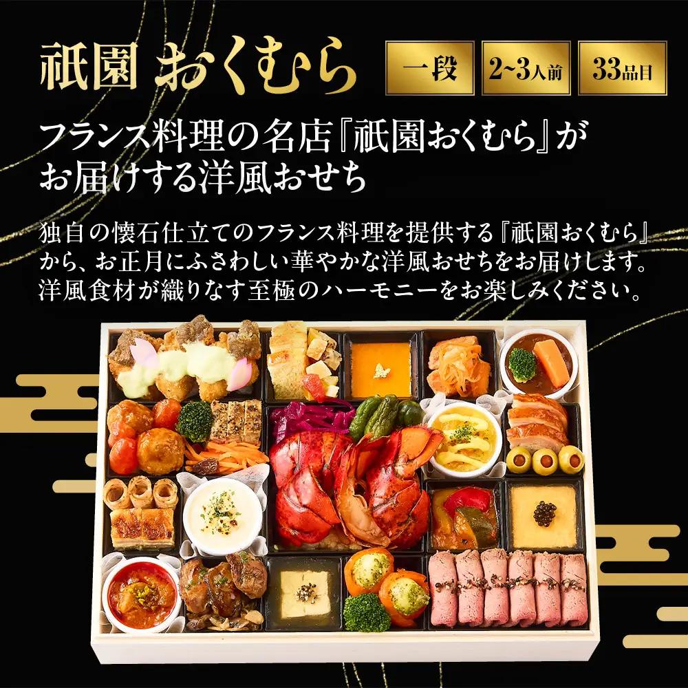 【祇園おくむら】洋風おせち一段 2～3人前 -20 京都 京懐石風フレンチ 人気おせち
