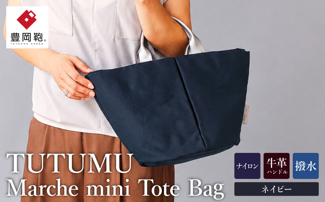 トート 豊岡鞄 TUTUMU　Marche mini（ネイビー） S1805