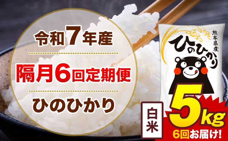 【隔月6回定期便】米 ひのひかり 白米 定期便 5kg《お申込み翌月から出荷》熊本県 菊池市 国産 熊本県産 白米 精米 送料無料 ヒノヒカリ こめ お米---300-4269---