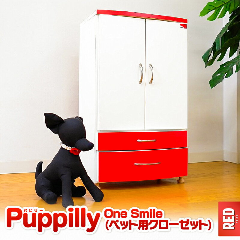 【ふるさと納税】 ペット用 クローゼット One Smile RED 犬 猫 家具 収納 ペット ペット用品 手作り おしゃれ 職人 愛犬 愛猫 収納クローゼット ツートンカラー 2段棚 服 グッズ おもちゃ puppilly 横村製作所 ふるさと納税 鹿児島 おすすめ ランキング プレゼント ギフト