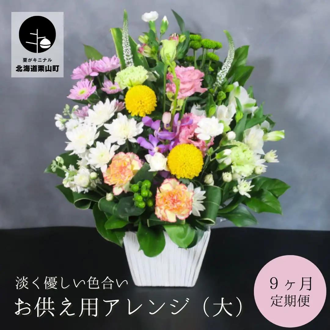 【お供え用アレンジフラワー9ヶ月定期便】「やすらぎの光」（大）ギフト対応可 供花 法事 命日