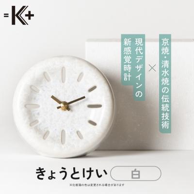 ふるさと納税 京都市 ◆【熊谷聡商店】きょうとけい　〜京焼・清水焼の伝統技術×現代デザインの新感覚時計〜【白】