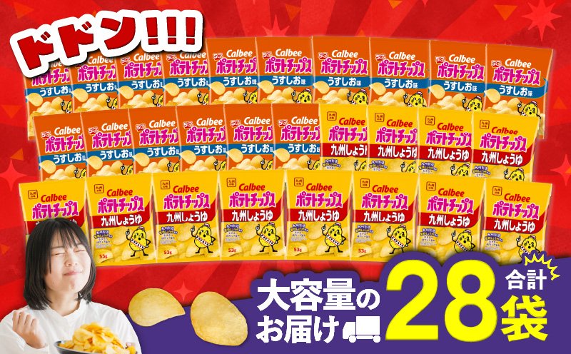カルビー ポテトチップス 2種食べ比べセット【うすしお×九州しょうゆ】計28袋　K194-002_11