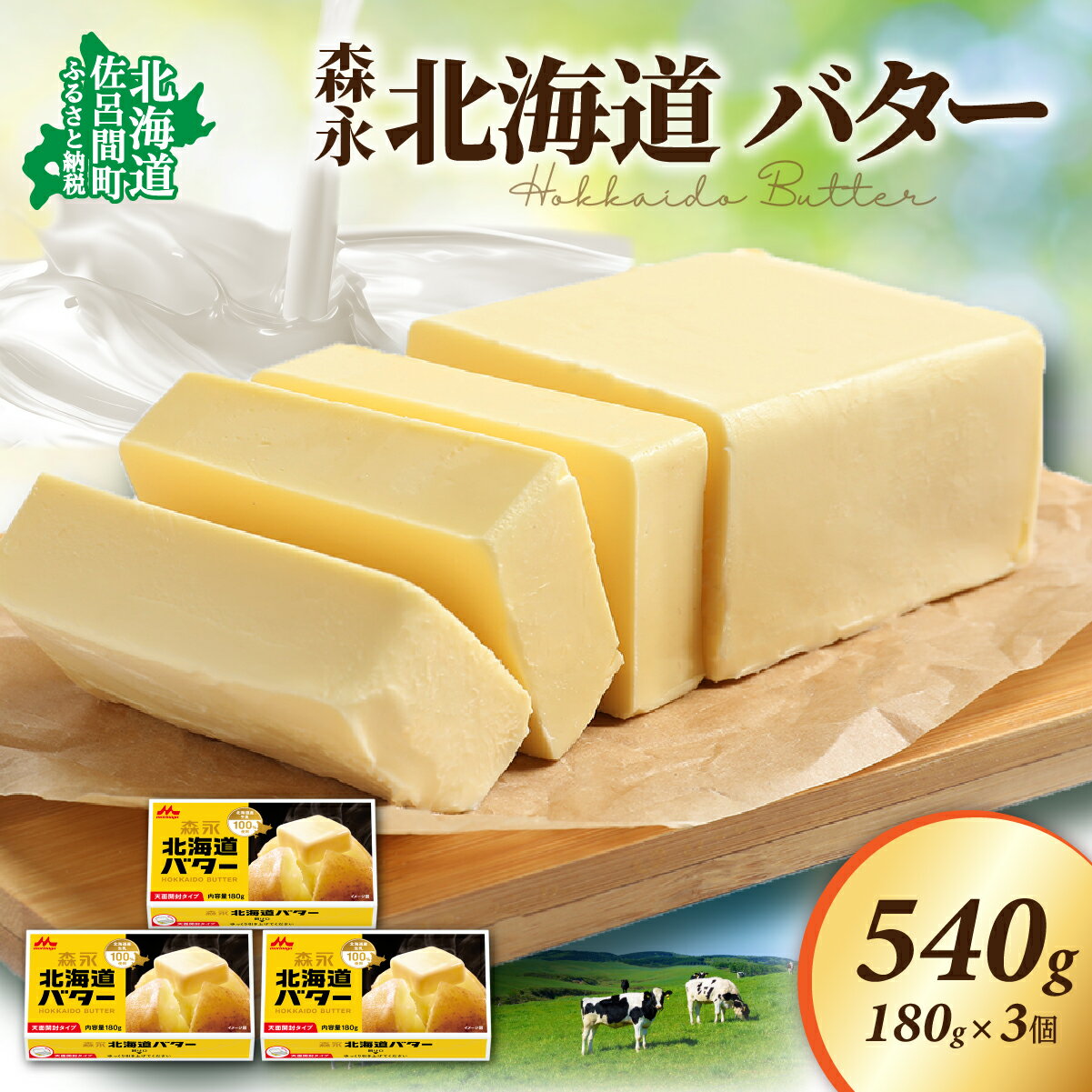 【ふるさと納税】森永 北海道 バター 540g（180g×3個） 【 ふるさと納税 人気 おすすめ ランキング 加工食品 乳製品 バター 生乳 森永 モリナガ MORINAGA 森永乳業 北海道 佐呂間町 送料無料 】 SRMM021